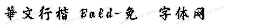 華文行楷 Bold字体转换